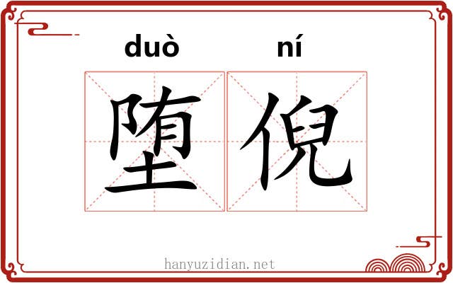 堕倪