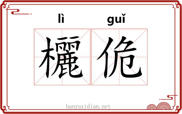 欐佹