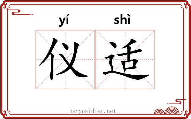 仪适