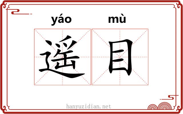 遥目