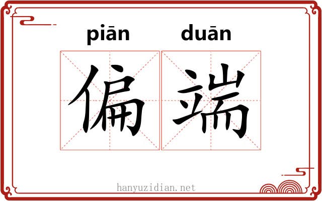 偏端 偏端