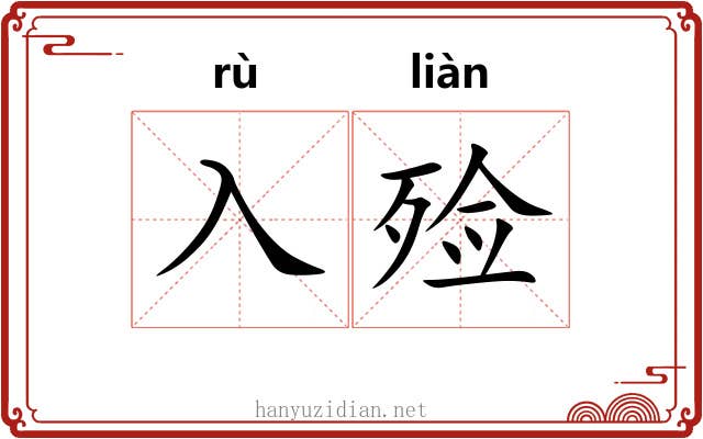 入殓