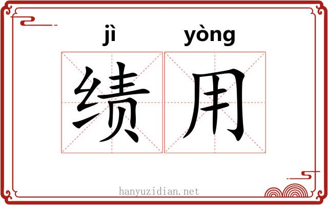 绩用