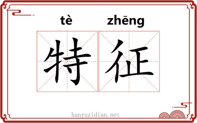 特征