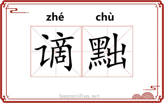 谪黜