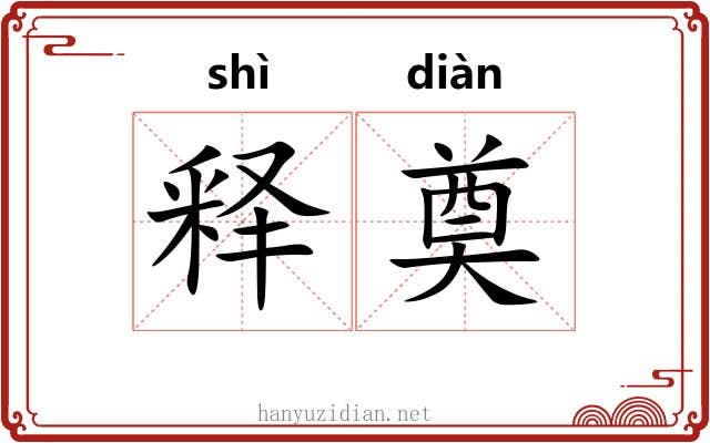 释奠
