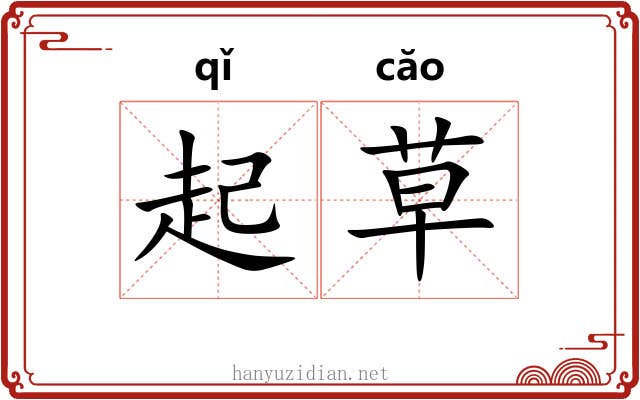 起草 起草
