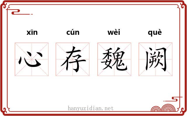 心存魏阙