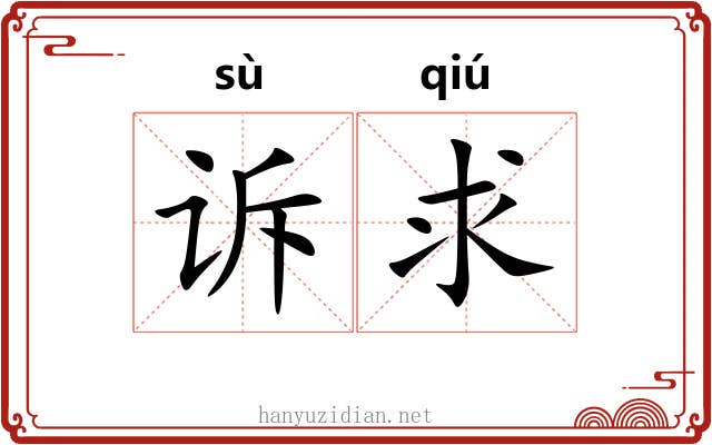 诉求