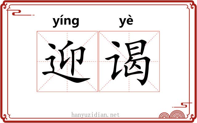 迎谒