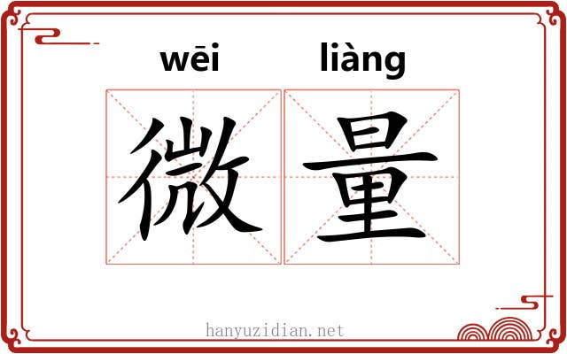 微量 微量