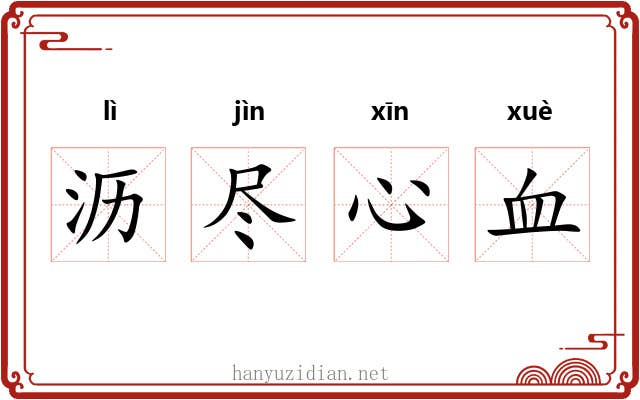 沥尽心血 沥尽心血