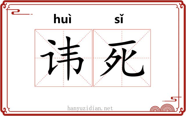 讳死