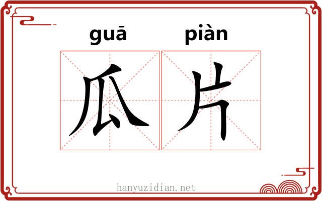 瓜片