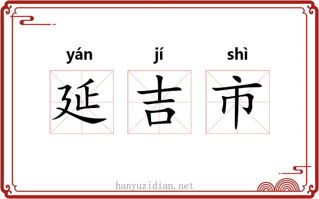 延吉市 延吉市