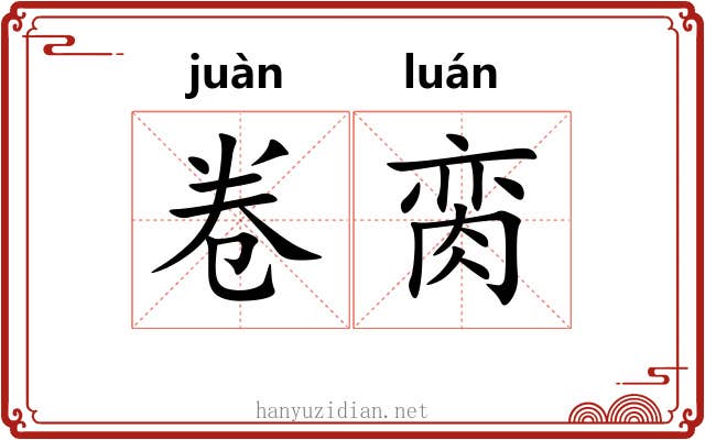 卷脔
