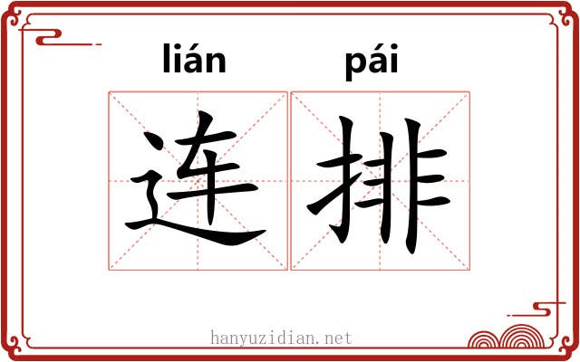 连排 连排