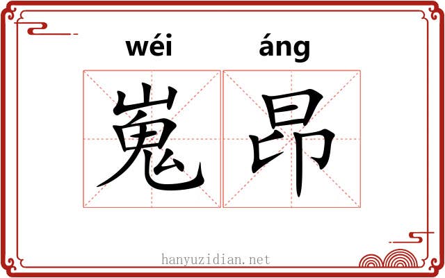 嵬昂