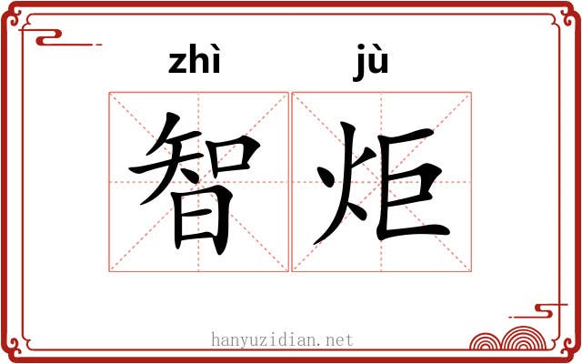 智炬