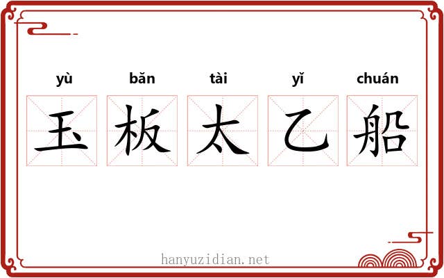 玉板太乙船