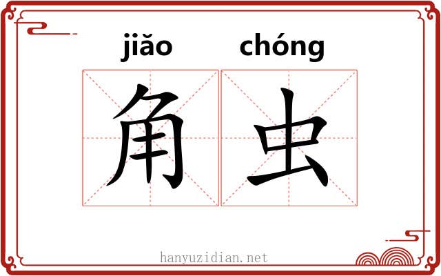 角虫 角虫