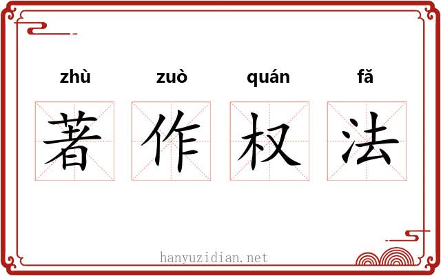 著作权法 著作权法