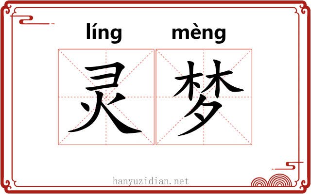 灵梦
