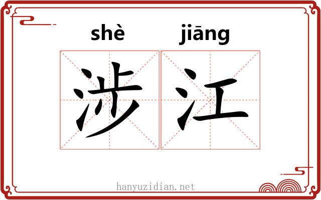 涉江 涉江