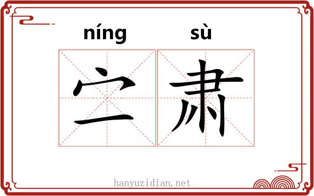 㝉肃