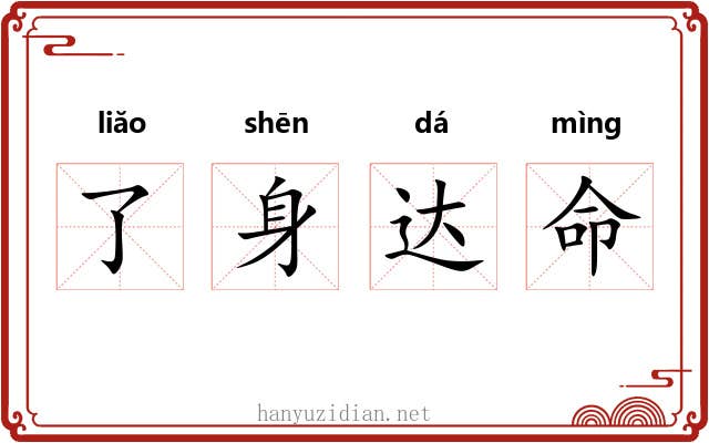 了身达命 了身达命