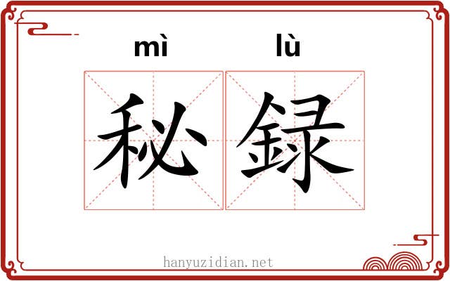 秘録