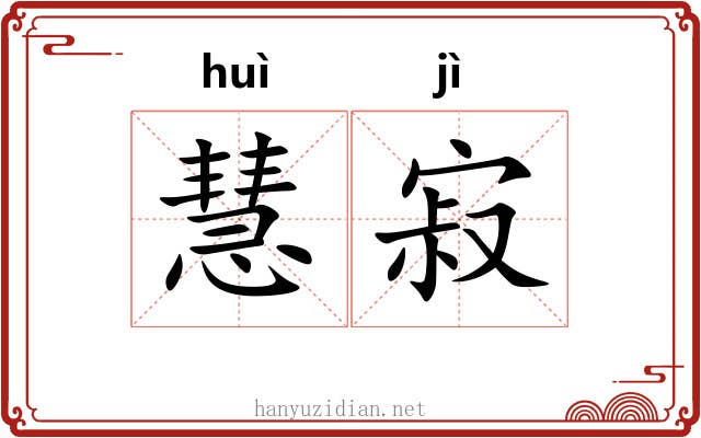 慧寂