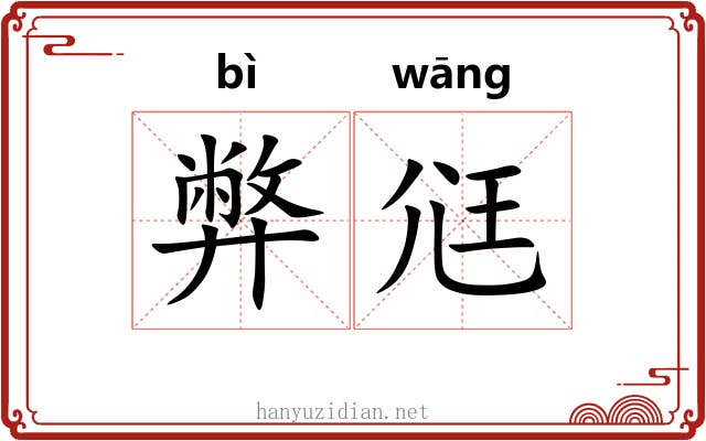 弊尩