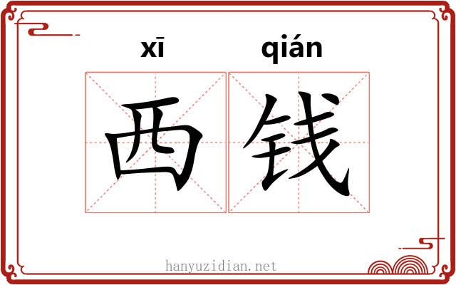 西钱