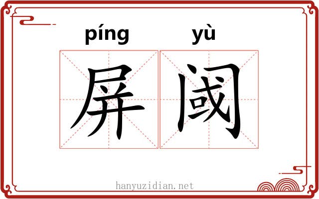 屏阈