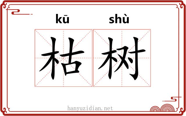 枯树