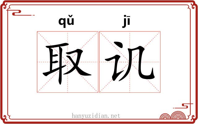 取讥