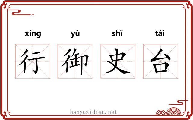 行御史台