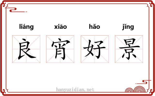 良宵好景
