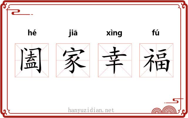 阖家幸福 阖家幸福
