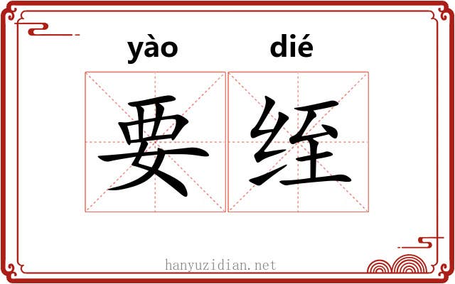 要绖