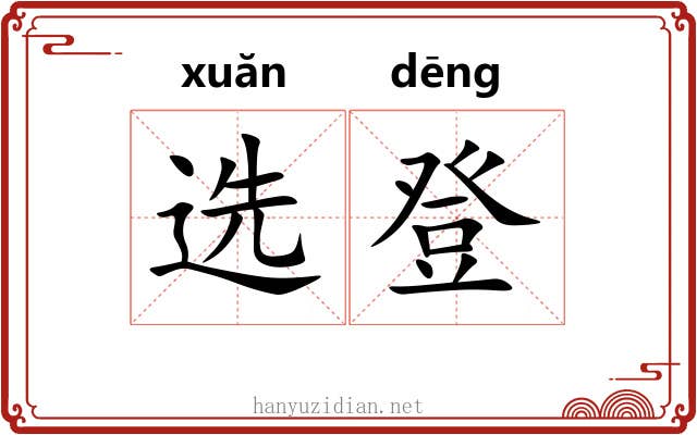 选登 选登