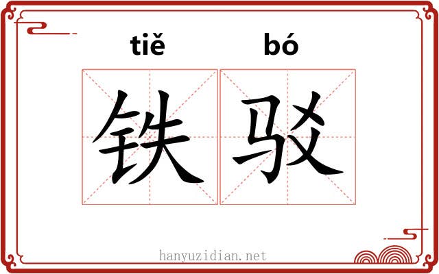 铁驳 铁驳