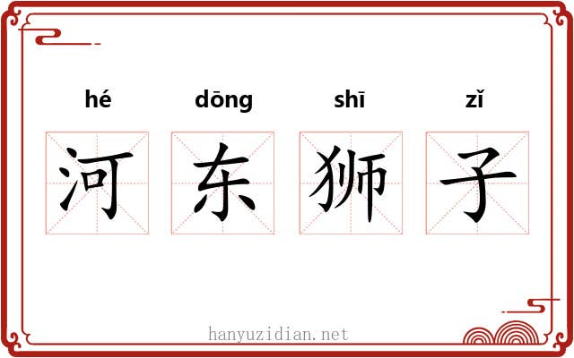河东狮子
