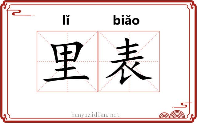 里表