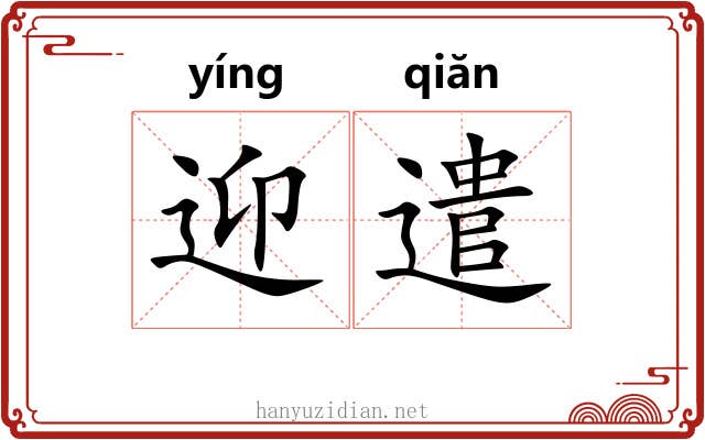 迎遣