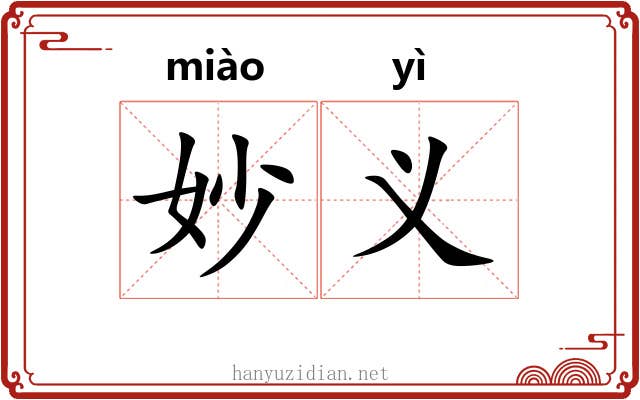 妙义