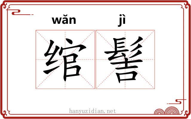 绾髻
