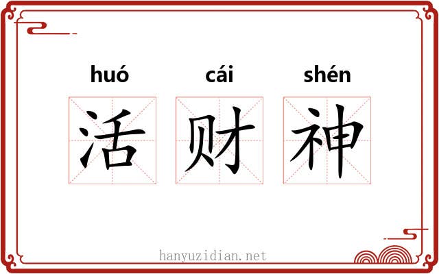 活财神