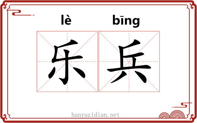 乐兵 乐兵